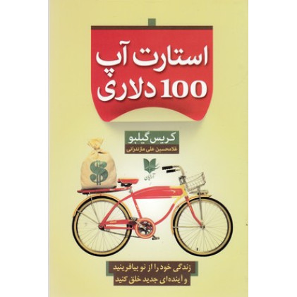 کتاب استارت آپ 100 دلاري