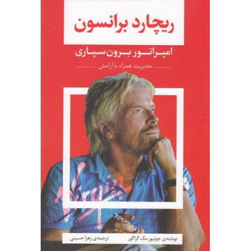 کتاب ريچارد برانسون - امپراتور برون سپاري