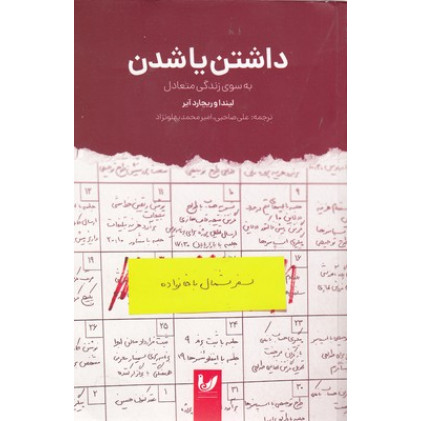 کتاب داشتن يا شدن به سوي زندگي متعادل کتاب داشتن يا شدن به سوي زندگي متعادل