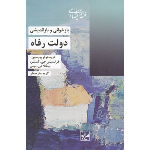 کتاب بازخواني و بازانديشي دولت رفاه