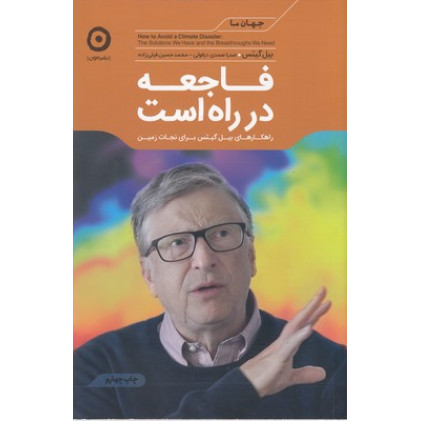 کتاب فاجعه در راه است
