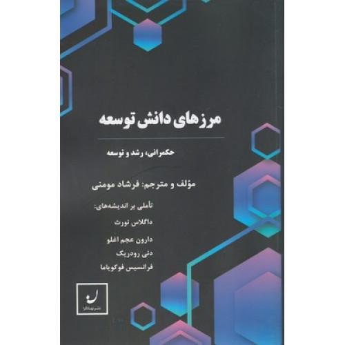 کتاب مرزهاي دانش توسعه