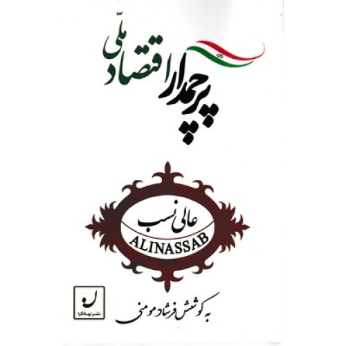 کتاب پرچمدار اقتصادملی