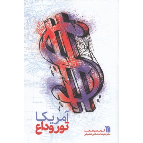 کتاب آمريكا تور وداع