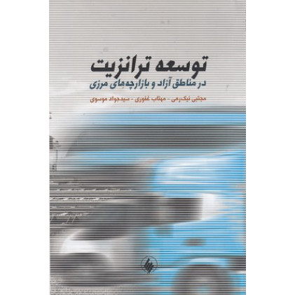 کتاب توسعه ترانزيت درمناطق آزاد وبازارچه هاي مرزي