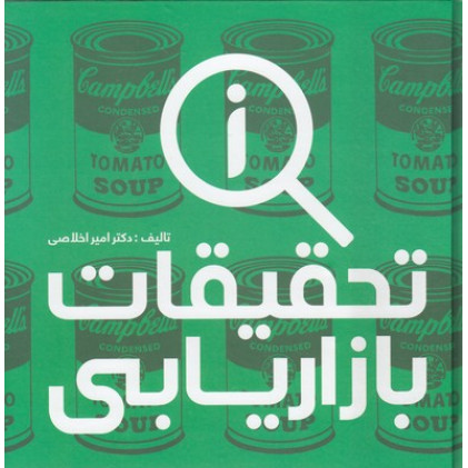 کتاب تحقيقات بازاريابي