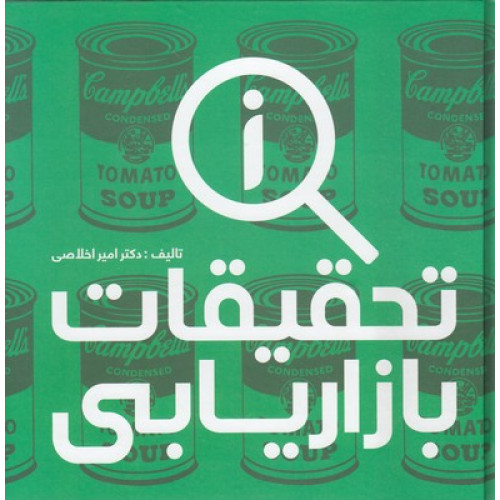 کتاب تحقيقات بازاريابي