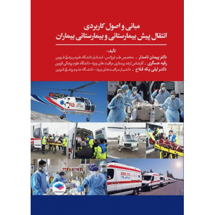 کتاب مبانی و اصول کاربردی انتقال پیش بیمارستانی و بیمارستانی بیماران