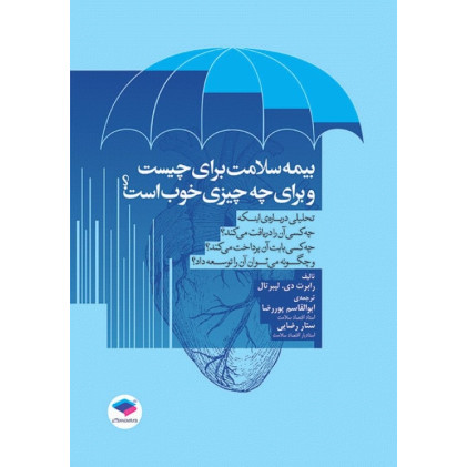 کتاب بیمه سلامت برای چیست و برای چه چیزی خوب است؟