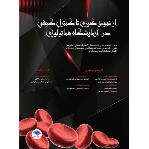 کتاب از نمونه ‌گیری تا کنترل کیفی در آزمایشگاه هماتولوژی