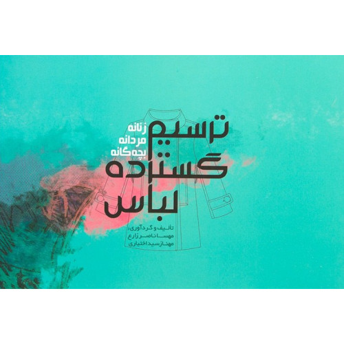 کتاب ترسیم گسترده لباس