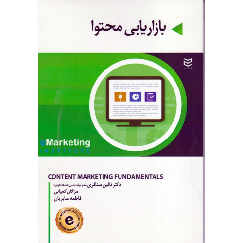 کتاب بازاریابی محتوا