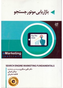 کتاب بازاریابی موتور جستجو