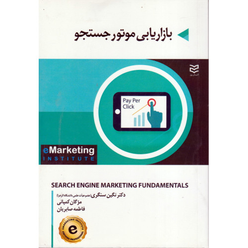 کتاب بازاریابی موتور جستجو