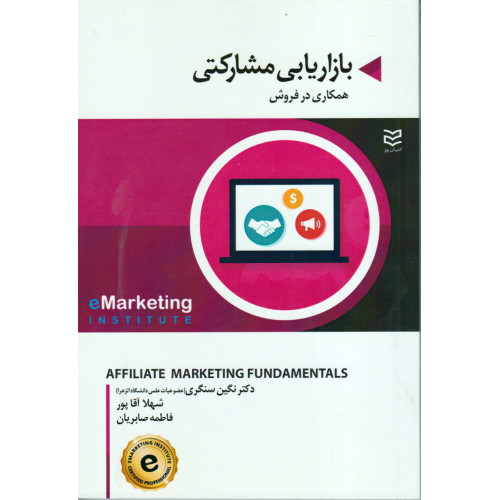 کتاب بازاریابی مشارکتی