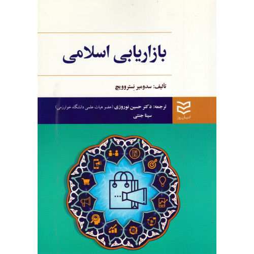 کتاب بازاریابی اسلامی