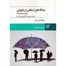 کتاب دیدگاه های اسلامی در بازاریابی و رفتار مصرف کننده