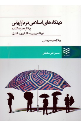  خرید کتاب دیدگاه های اسلامی در بازاریابی و رفتار مصرف کننده. بیکرامجیت ریشی. حسین علی سلطانی.  انتشارات:   ادیبان روز.