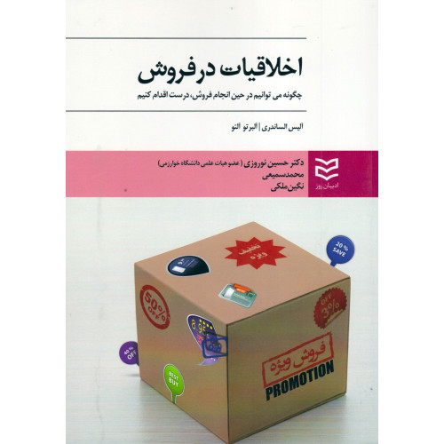 کتاب اخلاقیات در فروش