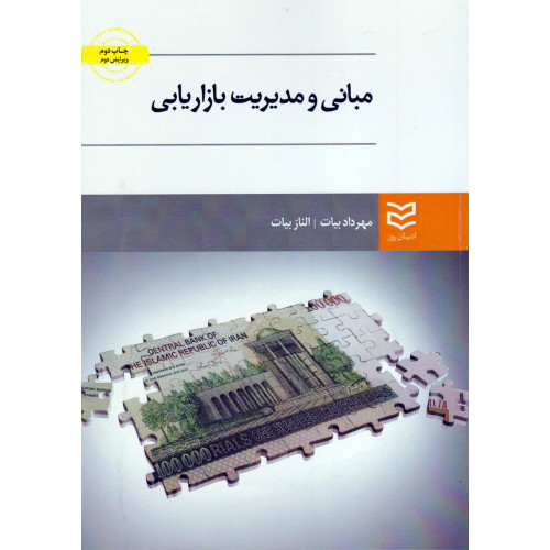 کتاب مبانی و مدیریت بازاریابی