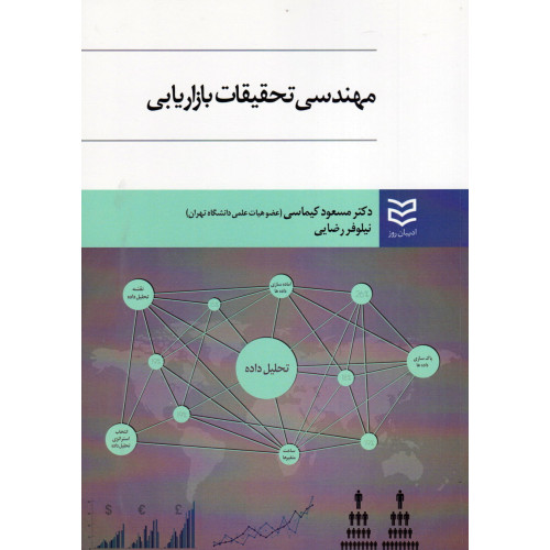 کتاب مهندسی تحقیقات بازاریابی