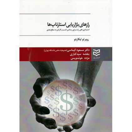 کتاب راز های بازاریابی استارتاپ ها