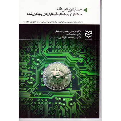 کتاب حسابداری فین تک