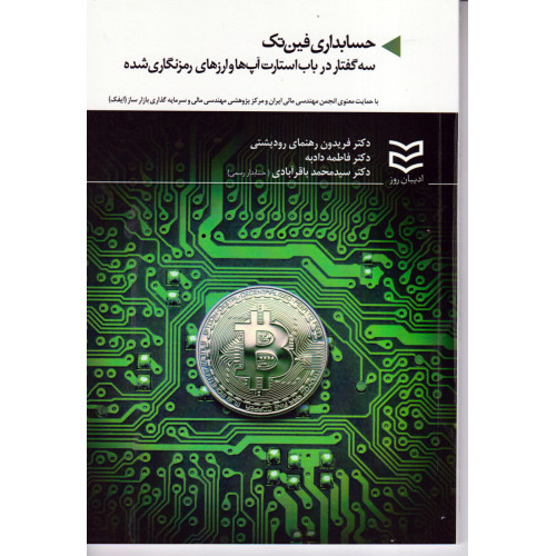 کتاب حسابداری فین تک
