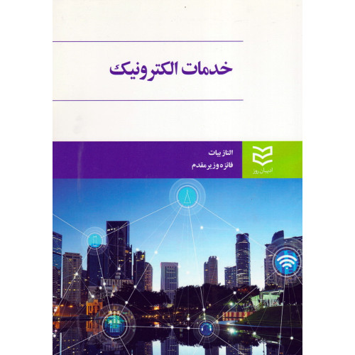 کتاب خدمات الکترونیک