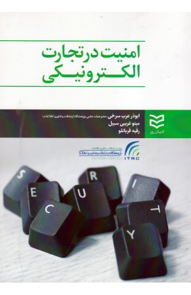  خرید کتاب امنیت در تجارت الکترونیکی. ابوذر عرب سرخی.  انتشارات:   ادیبان روز.