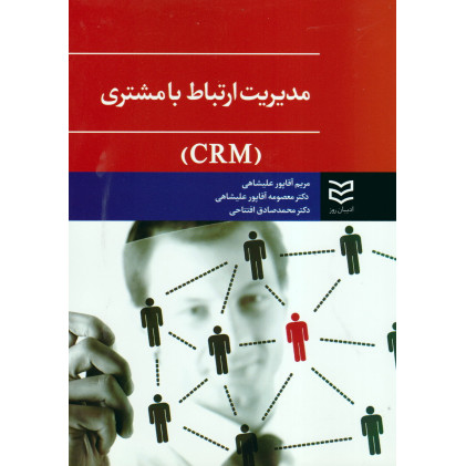 کتاب مدیریت ارتباط با مشتری (CRM)
