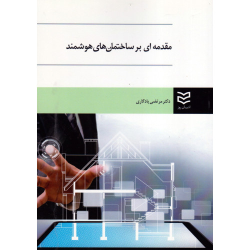 کتاب مقدمه ای بر ساختمان های هوشمند