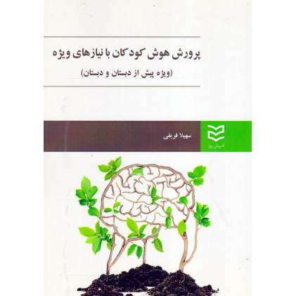 کتاب پرورش هوش کودکان با نیازهای ویژه