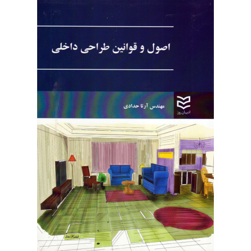 کتاب اصول و قوانین طراحی داخلی