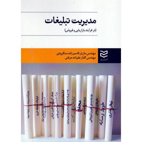 کتاب مدیریت تبلیغات