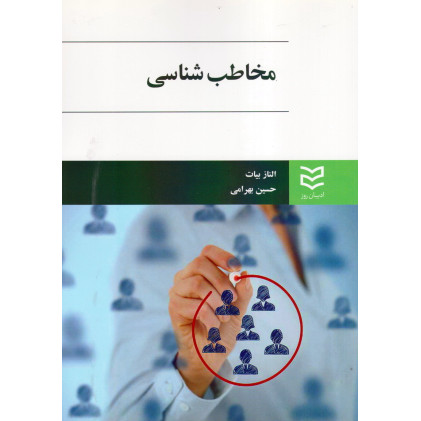 کتاب مخاطب شناسی