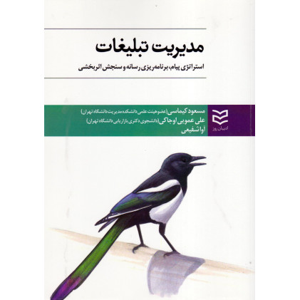 کتاب مدیریت تبلیغات