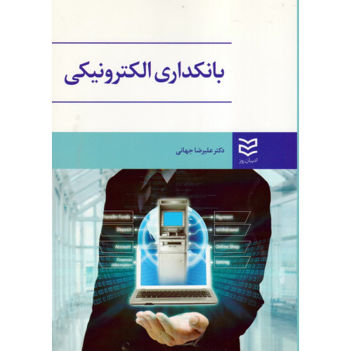 کتاب بانکداری الکترونیکی