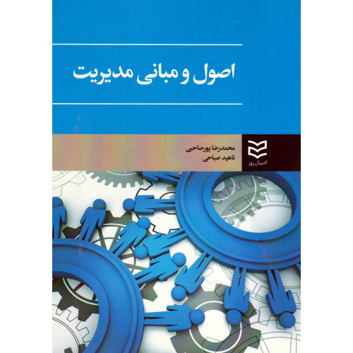 کتاب اصول و مبانی مدیریت