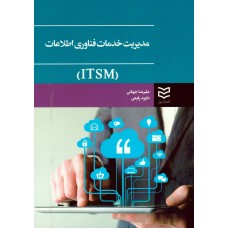 کتاب مدیریت خدمات فناوری اطلاعات