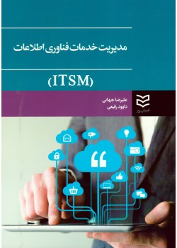 کتاب مدیریت خدمات فناوری اطلاعات