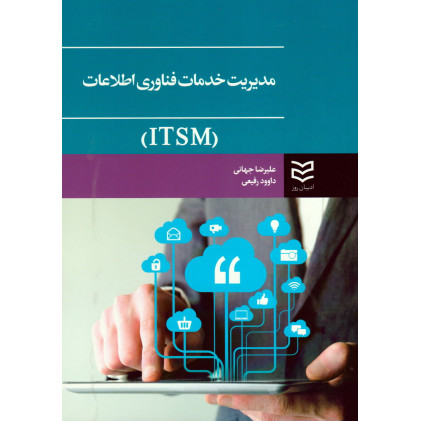 کتاب مدیریت خدمات فناوری اطلاعات
