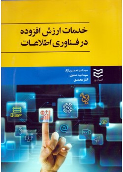 کتاب خدمات ارزش افزوده در فناوری اطلاعات