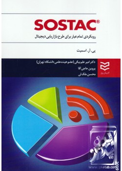 کتاب SOSTAC رویکردی تمام عیار برای طرح بازاریابی دیجیتال