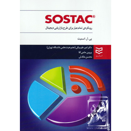 کتاب SOSTAC رویکردی تمام عیار برای طرح بازاریابی دیجیتال