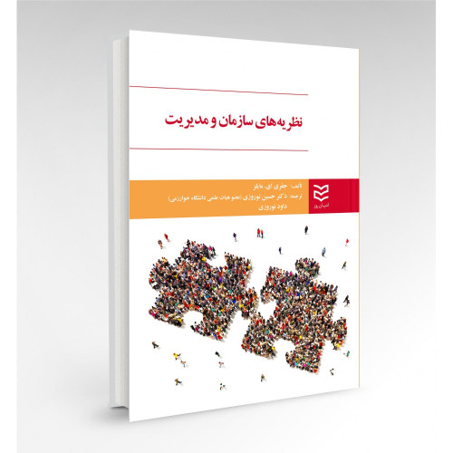 کتاب نظریه های سازمان و مدیریت