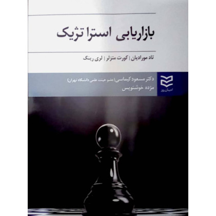 کتاب بازاریابی استراتژیک