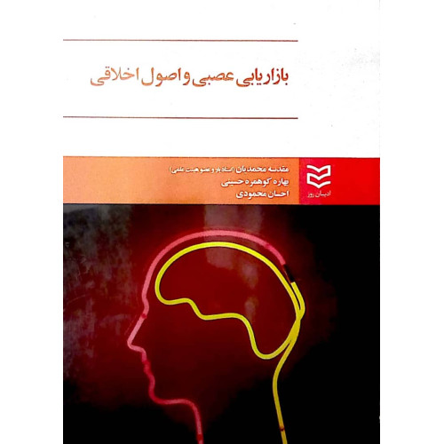 کتاب بازاریابی عصبی و اصول اخلاقی