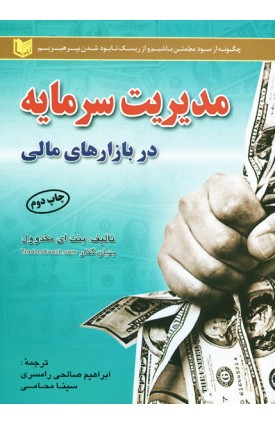  خرید کتاب مدیریت سرمایه در بازارهای مالی. بنت آ. مک داول. ابراهیم صالحی رامسری. انتشارات: آراد.