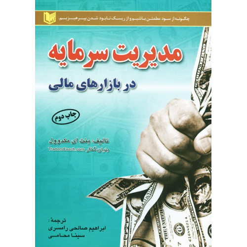 کتاب مدیریت سرمایه در بازارهای مالی